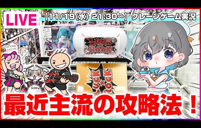 【クレーンゲーム実況】みんなでガチ攻略…！！ #クレーンゲーム #ゲーム実況  #Vtuber