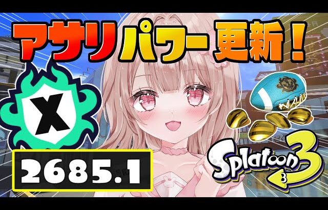 XP2685！アサリ更新嬉しい！！2700目指して頑張る！！【最高XP2786】【スプラトゥーン3】