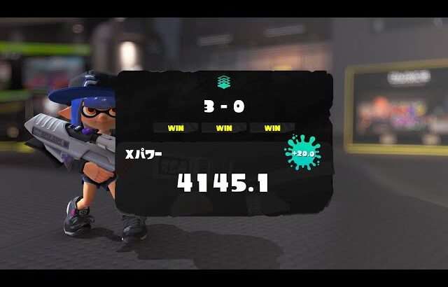 限界のその先へ　XP4250～【XP4900】【スプラトゥーン3】