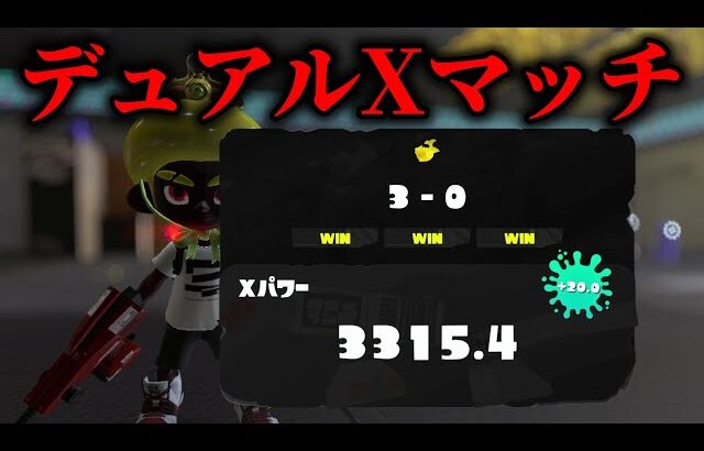 ホコのXP爆盛りデュアルXマッチ　XP3086～【Splatoon3】