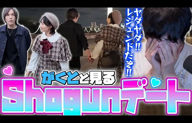 尊敬するスマブラXのレジェンド”Shogun”のデートを見て悶え苦しむがくと