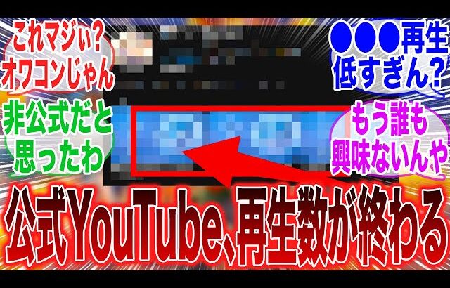 【原神】「【悲報】原神公式YouTubeチャンネルの再生数がこの世の終わりみたいな数値になってしまう」に対するみんなの反応集【ネフェル】【コロンビーナ】【原神反応集】【幽境の激戦】【氷霜の従者】
