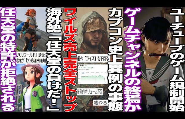 カプコンが衝撃発表、ワイルズがライズよりも売れず株価急落/任天堂パルワ訴訟、任天堂側の特許が拒絶されて「パルワ勝利」と海外勢が歓喜も全く終わっていない模様/Youtubeのゲーム規制が強化される