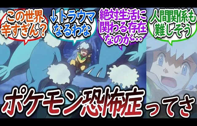 ポケモン恐怖症とかいう人生ハードモードについての【反応集】【レジェンズZA】