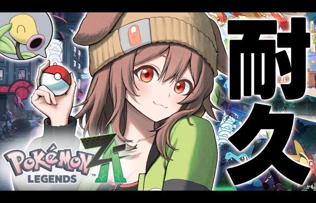 【ポケモンZA】図鑑埋めるまで終われまテン！？