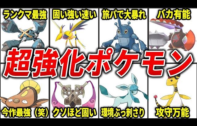 【ポケモンZA】エグすぎる強化を受けたポケモン15選
