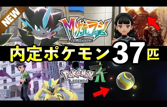 【ポケモンZA】「メガ次元ラッシュ」内定ポケモン37匹！知っておくべき最新情報