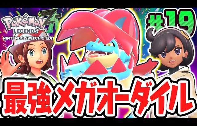 完全新規のメガオーダイルが最強すぎる!!最強の相棒と暴走メガシンカを鎮めよう!!ポケモンZA最速実況Part19【Pokémon LEGENDS Z-A】