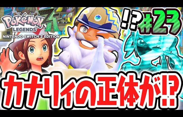 カナリィちゃんに隠された衝撃の真実が明らかに…新たなメガシンカを使うタラゴンさんを倒せ!!ポケモンZA最速実況Part23【Pokémon LEGENDS Z-A】