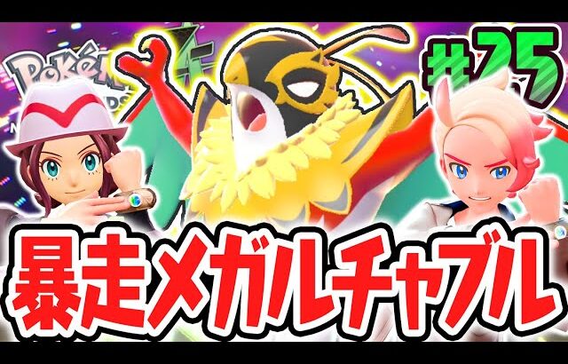 完全新規メガシンカのメガルチャブルを鎮めよう!!新たなワイルドゾーンで図鑑を埋めまくれ!!ポケモンZA最速実況Part25【Pokémon LEGENDS Z-A】