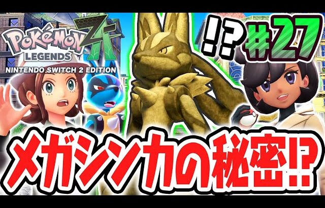 ミアレ美術館でメガシンカの秘密が明らかに!?マスタータワーと継承者!?ポケモンZA最速実況Part27【Pokémon LEGENDS Z-A】