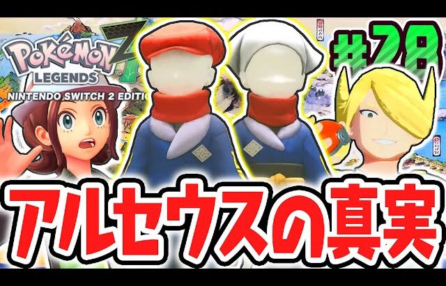 ヒスイ地方のナゾが明らかに!?ミアレ美術館でウォロやノボリのその後が判明!!ポケモンZA最速実況Part28【Pokémon LEGENDS Z-A】