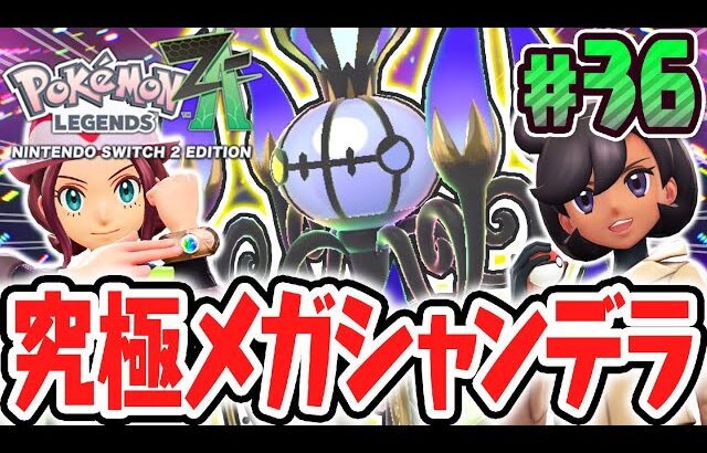 爆炎のメガシャンデラを旅パに!?最強タイプで暴走メガシンカ戦に挑め!!ポケモンZA最速実況Part36【Pokémon LEGENDS Z-A】