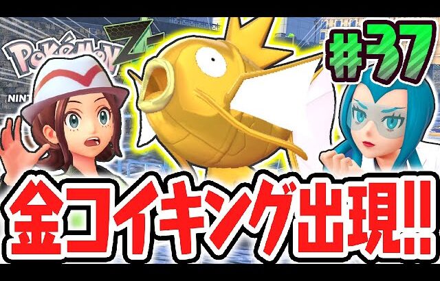 黄金のコイキングをゲット!!色違いポケモンと衝撃の出会い!?ポケモンZA最速実況Part37【Pokémon LEGENDS Z-A】