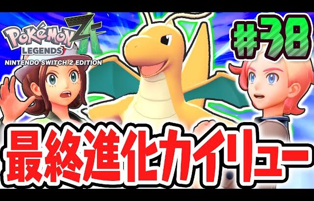 初代最強のカイリューに最終進化!!カラスバの仕事でまさかの展開に!?ポケモンZA最速実況Part38【Pokémon LEGENDS Z-A】