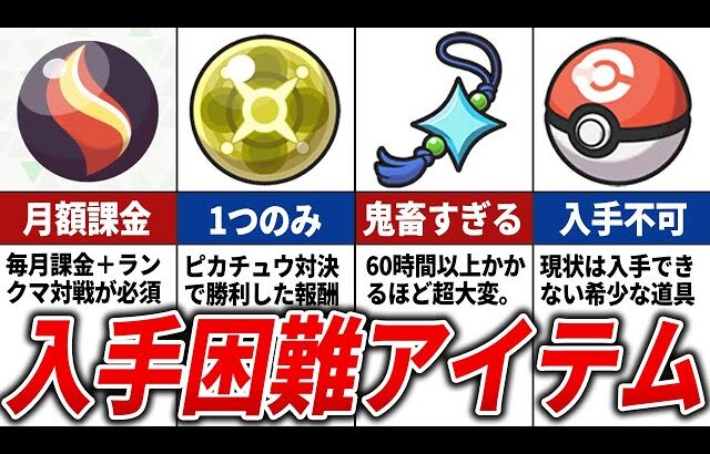 ポケモンZAの入手困難なアイテムTOP15【ポケモンZA】