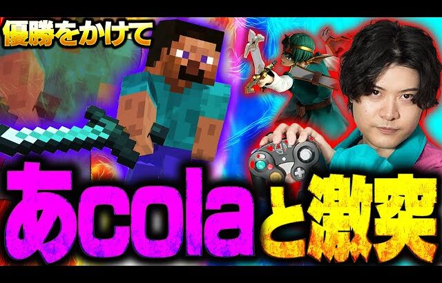 あcolaスティーブと篝火の影響で猛者達が集結した大会で優勝をかけてアカキクスが挑む【スマブラSP】