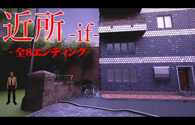 近所の住宅街に毎日現れる怪しい男を捕まえるホラーゲーム『近所 – if -』
