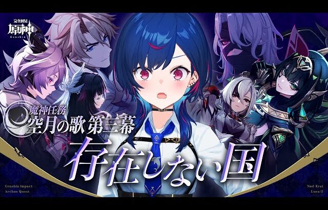 【 原神 】魔神任務 空月の章 第三幕「存在しない国」ソリンディス is 誰んディス【 にじさんじ / 西園チグサ 】