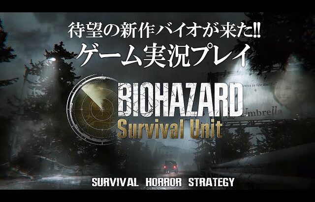 新作のバイオハザードサバイバルユニットを実況プレイ【 resident evil Survival Unit】