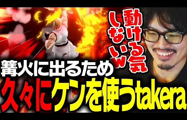 takeraケン復活!!久しぶりのスマブラでも動きまくるtakera【スマブラSP】