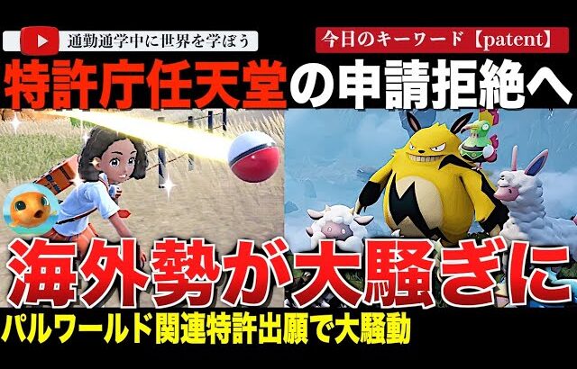 【海外の反応】任天堂が『パルワールド』関連特許で特許庁から“拒絶理由通知書”を受けてしまう！？「ポケモン」特許の問題で海外勢歓喜？日本と海外での認識の違いとは？