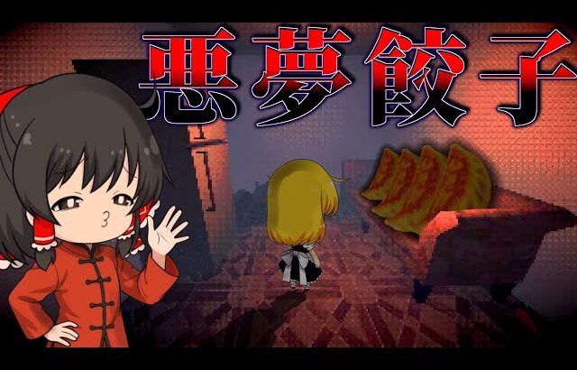 【ゆっくり実況】夢か現実か…餃子を買いに行ってから『悪夢の正体』を思い出すまでの衝撃の記憶【ホラーゲーム】