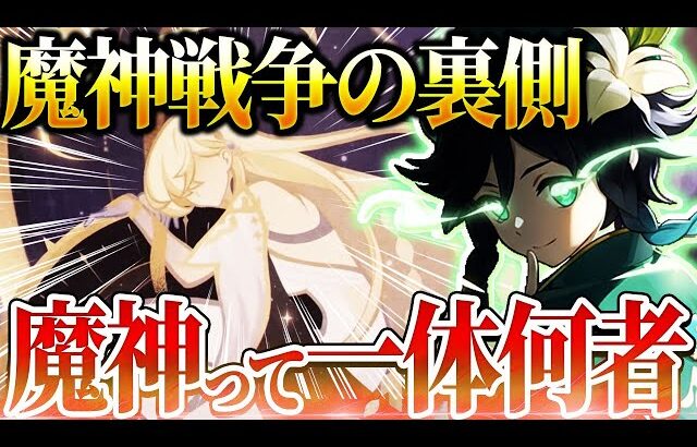 【原神】魔神戦争の真実がヤバすぎる…“七神誕生”は出来レースだった？【ゆっくり考察】