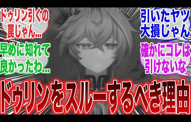 【原神】「次のバージョンでドゥリンが実装予定だけど、このキャラはスルー安定だぞ」に対するみんなの反応集【ネフェル】【コロンビーナ】【原神反応集】【幻想シアター】【幽境の激戦】【氷霜の従者】