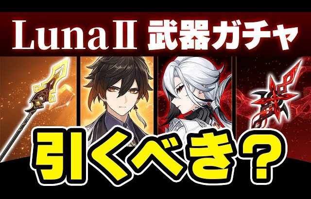 【原神】絶対に引かないで！召使の武器ガチャのオススメ度を解説【げんしん】