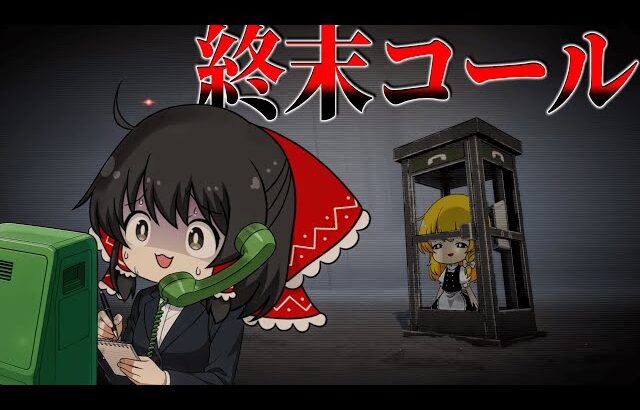 【ゆっくり実況】電話をかけ続けた男の末路…すべてを忘れてしまった主人公の『罪の記憶』とは【ホラーゲーム】