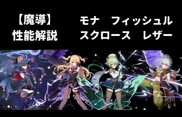 【原神 リーク】モナ フィッシュル スクロース レザー 性能解説【魔導】