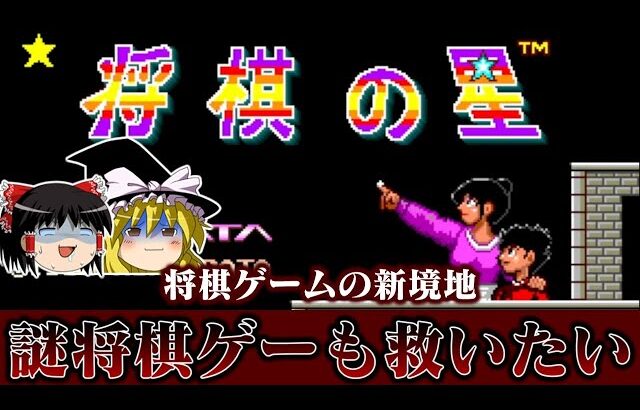 【ゆっくり実況】将棋ゲームの新境地・・・？　メガドライブ版将棋の星を救いたい レトロゲーム
