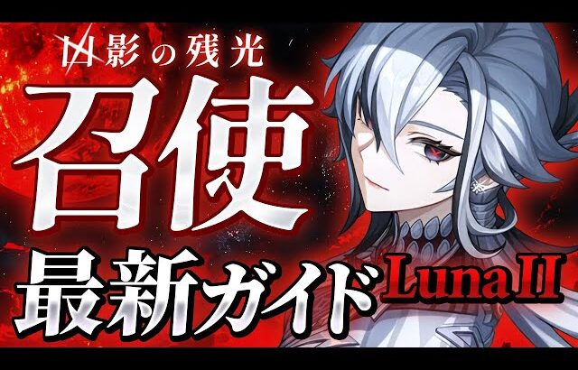 【原神】強化アタッカーの完成形！「召使」ナドクライ最新解説！おすすめ武器・聖遺物・パーティ・目標ステータス【げんしん】