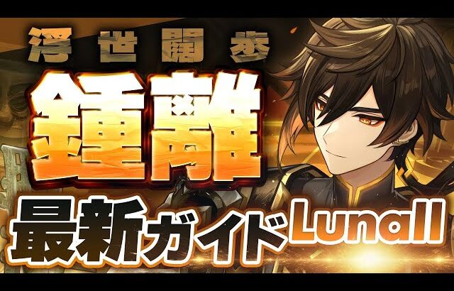 【原神】ネフェルで評価急上昇！「鍾離」ナドクライ最新解説！おすすめ武器・聖遺物・パーティ・目標ステータス【げんしん】