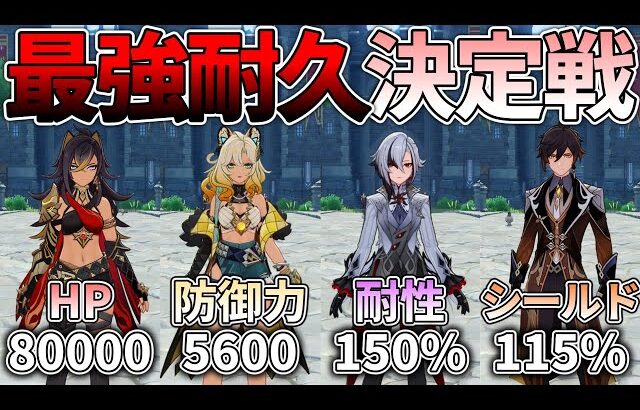 【原神】テイワットで最強の耐久力とは何なのか知りたい