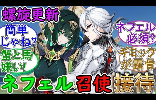 【原神】螺旋が更新！今期はネフェルと召使接待⁉