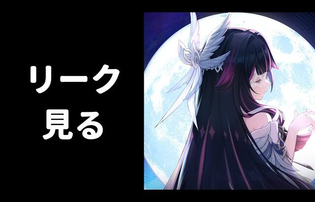 【原神】少女と月仙人のリークが来たらしい