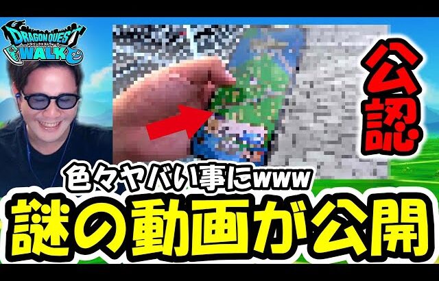 【ドラクエウォーク】スクエニ公認のウォーク動画が公開されたんだけど…なんだコレは…そして某コンテンツも凄い事にｗｗｗ