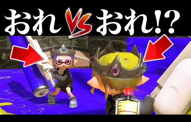 自分とたたかう方法見つけました【スプラトゥーン】【スプラ小ネタ】