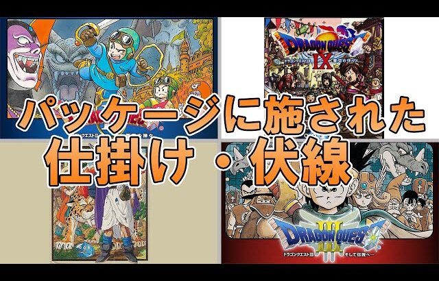 【歴代ドラクエ】衝撃！パッケージに施した天才的な仕掛け・伏線【堀井先生がやりました】
