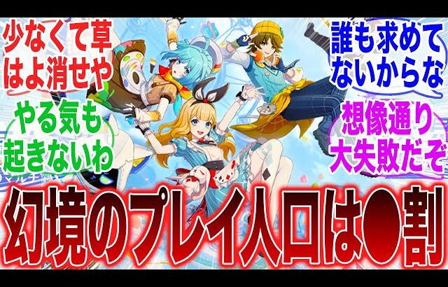 【原神「不評の星々の元凶、やってる割合は●割らしい…」に対するみんなの反応集【ネフェル】【コロンビーナ】【アルレッキーノ】【ドゥリン】【原神反応集】【幽境の激戦】【氷霜の従者】