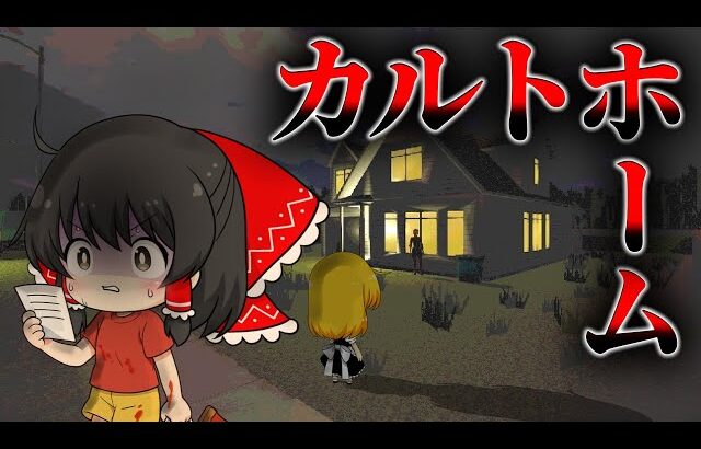 【ゆっくり実況】家庭崩壊の理由…行方不明になった父親が残したメモの真相と『母親の本当の正体』に震える【ホラーゲーム】