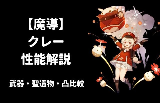 【原神 リーク】クレー 性能解説 武器 聖遺物 凸 比較 【魔導】