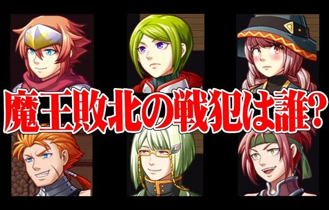 魔王に負けた勇者たちの話を聞いて誰が戦犯だったか推理するゲーム