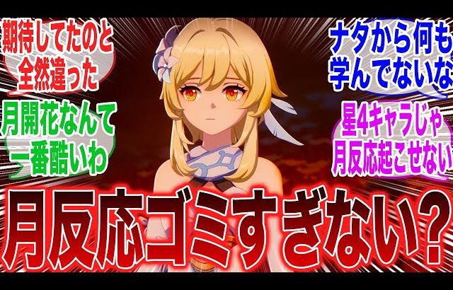 【原神】「海外勢が月反応に関してブチギレている模様」に対するみんなの反応集【ネフェル】【コロンビーナ】【アルレッキーノ】【ドゥリン】【原神反応集】【幽境の激戦】【氷霜の従者】
