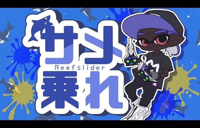 サメライダー→エアライダー(予定)【スプラトゥーン３】