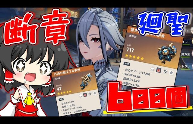 【原神】断章廻聖で超絶上振れに召使もニッコリ【ゆっくり実況】【聖遺物厳選】