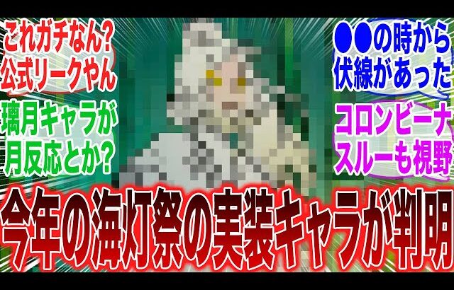 【原神】「公式リーク！？今年の海灯祭で実装されそうなキャラクターが秘話で判明した模様」に対するみんなの反応集【ネフェル】【コロンビーナ】【アルレッキーノ】【ドゥリン】【原神反応集】【氷霜の従者】