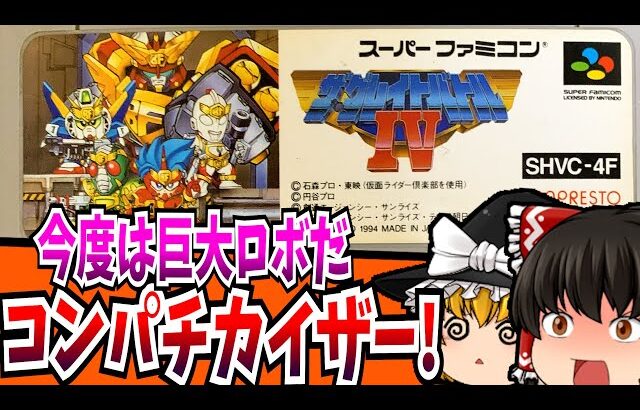 【ゆっくり実況】ザ・グレイトバトルⅣ スーパーファミコン 【レトロゲーム 】【懐かしい】